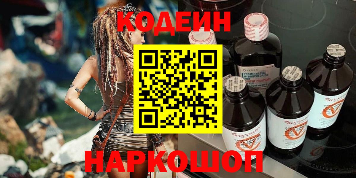 Кодеин Purple Drank  Вход с VPN  Кириши  Кодеин напиток Lean (лин) 